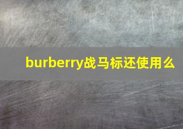 burberry战马标还使用么