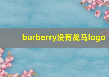 burberry没有战马logo