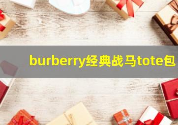 burberry经典战马tote包