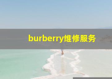 burberry维修服务