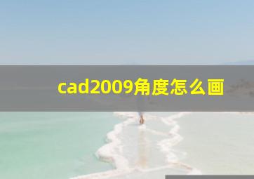 cad2009角度怎么画