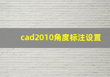 cad2010角度标注设置