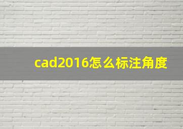 cad2016怎么标注角度