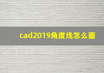 cad2019角度线怎么画