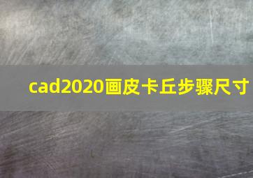 cad2020画皮卡丘步骤尺寸