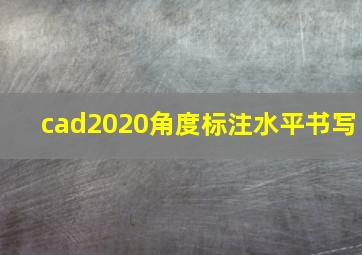 cad2020角度标注水平书写