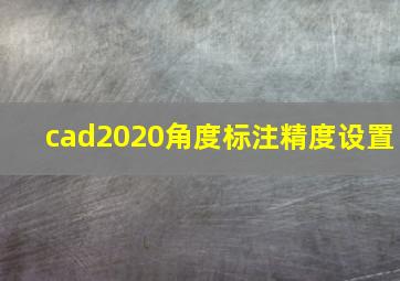 cad2020角度标注精度设置