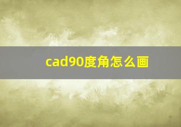 cad90度角怎么画