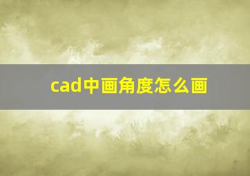 cad中画角度怎么画