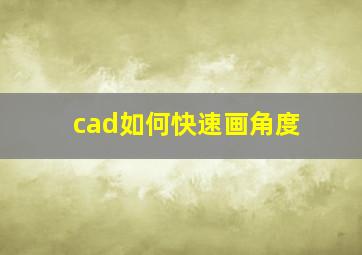 cad如何快速画角度