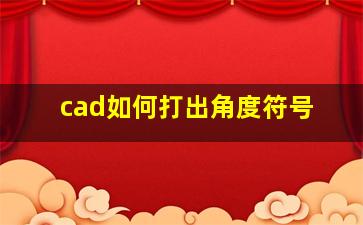 cad如何打出角度符号