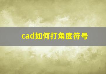 cad如何打角度符号