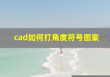 cad如何打角度符号图案