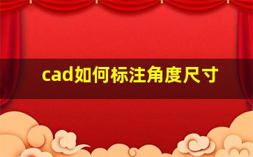 cad如何标注角度尺寸