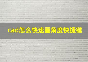 cad怎么快速画角度快捷键