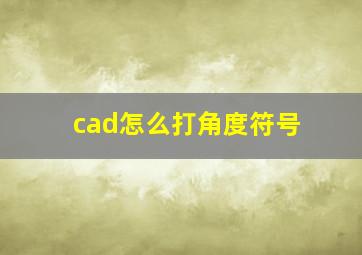 cad怎么打角度符号