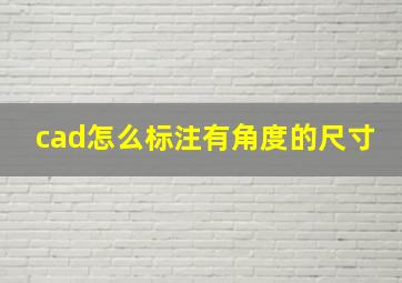 cad怎么标注有角度的尺寸