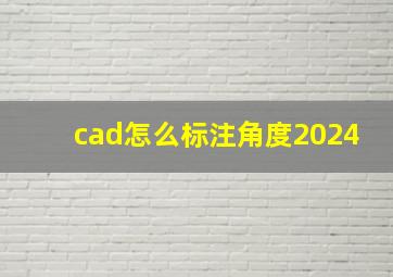 cad怎么标注角度2024