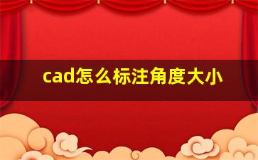 cad怎么标注角度大小