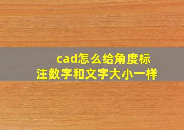 cad怎么给角度标注数字和文字大小一样