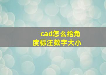 cad怎么给角度标注数字大小