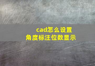 cad怎么设置角度标注位数显示