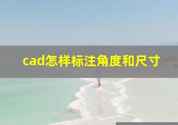 cad怎样标注角度和尺寸