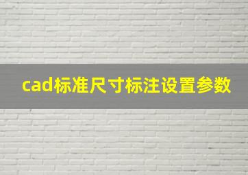 cad标准尺寸标注设置参数