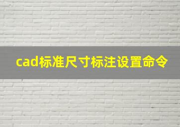 cad标准尺寸标注设置命令