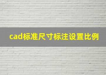 cad标准尺寸标注设置比例