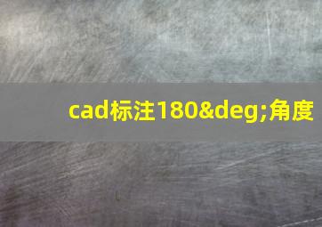 cad标注180°角度