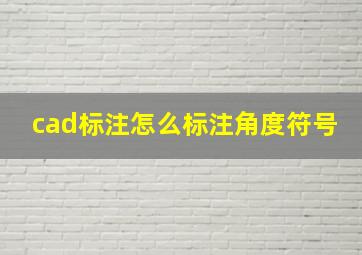 cad标注怎么标注角度符号