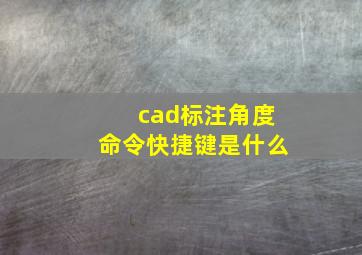 cad标注角度命令快捷键是什么