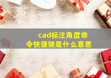 cad标注角度命令快捷键是什么意思