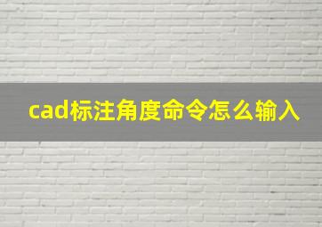 cad标注角度命令怎么输入