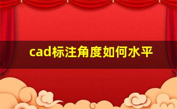 cad标注角度如何水平