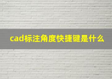 cad标注角度快捷键是什么