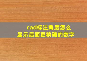 cad标注角度怎么显示后面更精确的数字