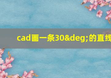 cad画一条30°的直线