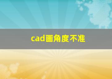 cad画角度不准