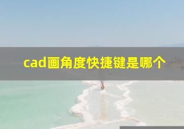 cad画角度快捷键是哪个