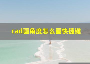 cad画角度怎么画快捷键