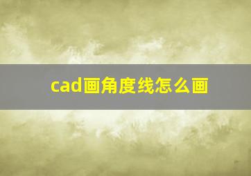 cad画角度线怎么画