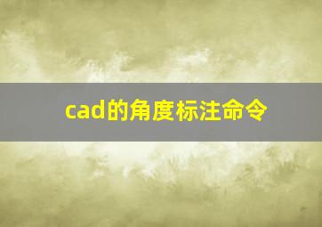 cad的角度标注命令