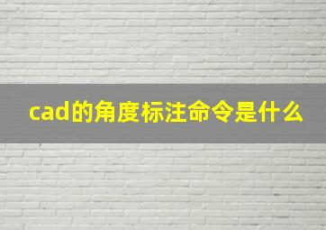 cad的角度标注命令是什么