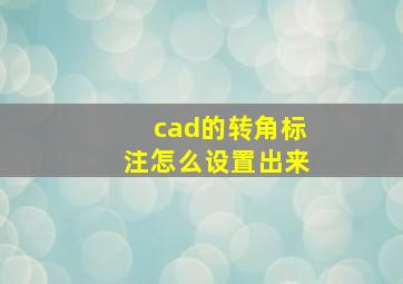 cad的转角标注怎么设置出来