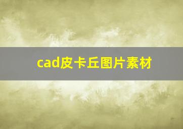 cad皮卡丘图片素材