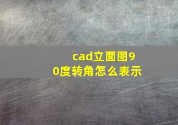 cad立面图90度转角怎么表示