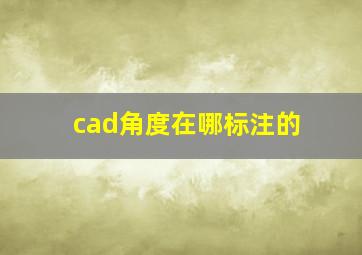 cad角度在哪标注的