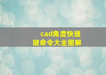 cad角度快捷键命令大全图解